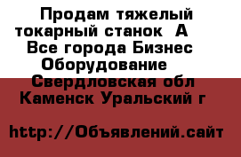 Продам тяжелый токарный станок 1А681 - Все города Бизнес » Оборудование   . Свердловская обл.,Каменск-Уральский г.